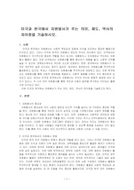 미국과 한국에서 자원봉사가 주는 의미, 제도, 역사의 차이점을 기술하시오.