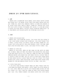장애유아 교수 전략에 대하여 토론하시오.