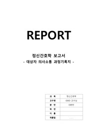 정신간호학 - 대상자 의사소통 과정기록지 (치료적 의사소통 기법 적용, 일상대화)