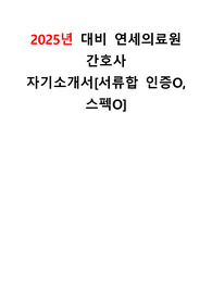 2025년 대비 연세의료원  간호사 자기소개서[서류합 인증O, 스펙O]