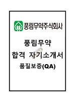 풍림무약 품질보증팀(QA) 합격 자기소개서 자소서