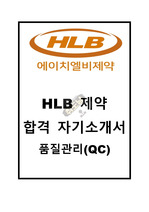HLB제약(에이치엘비제약) 품질관리팀(QC) 합격 자기소개서 자소서