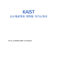(최신/합격자 ver.) 카이스트(KAIST) 신소재공학과 대학원 자기소개서