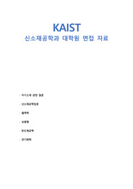 (모범답안포함/합격자ver.) 카이스트(KAIST) 신소재공학과 대학원 면접 준비 자료 총정리