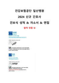 건강보험공단일산병원 건보식학점+자소서+면접