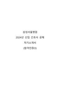 2024년 삼성서울병원 신입간호사 공채 자기소개서 (합격인증O)