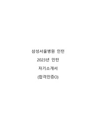 삼성서울병원 2023 신규 간호사 인턴 자기소개서(합격인증 O)