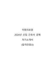 2024년 이화의료원 신규간호사 공채 자기소개서 (합격인증O)