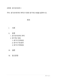 원가관리회계1 - 원가관리회계의 목적과 다양한 원가계산 방법을 설명하시오.