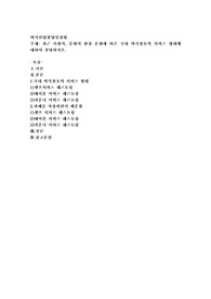 최근 사회적, 문화적 환경 분화에 따른 국내 외식점포의 서비스 형태에 대하여 설명하시오