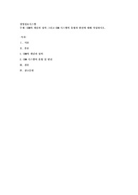 CRM의 개념과 정의 그리고 CRM 시스템의 유형과 발전에 대해 작성하시오