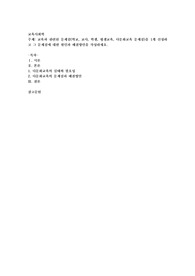 교육과 관련된 문제점(학교, 교사, 학생, 평생교육, 다문화교육 문제점)을 1개 선정하고 그 문제점에