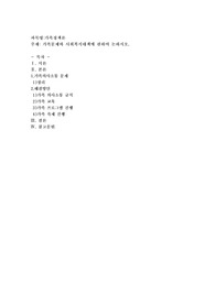 가족문제와 사회복지대책에 관하여 논하시오