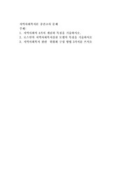 지역사회의 4가지 개념과 특징을 기술하시오
