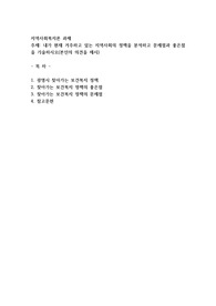 내가 현재 거주하고 있는 지역사회의 정책을 분석하고 문제점과 좋은점을 기술하시오