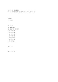 상담이론들의 대표적 특징들을 비교, 분석하기
