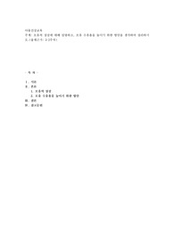 모유의 장점에 대해 설명하고, 모유 수유율을 높이기 위한 방안을 생각하여 정리하시오