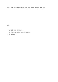 영화 &#039;인류멸망보고서&#039; 본 후 토의발표와 창의적인 내용을 기술