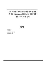 ESG 대학원 자기소개서, 학업계획서 항목 통합 한양대 서강대 합격