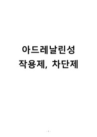 아드레날린성작용제 및 차단제