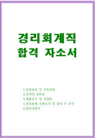 경리회계직 자기소개서