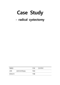 A+보장! 성인간호학 case, 방광암, 방광절제술 후 급성통증 간호과정