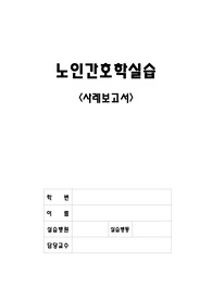 노인간호학 실습 폐렴 case study A+자료
