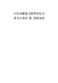 스토리텔링그림책지도사 자기소개서 및 면접자료