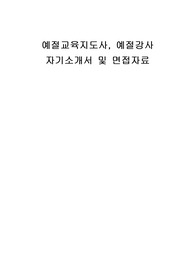 예절교육지도사, 예절강사 자기소개서 및 면접자료