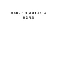 책놀이지도사 자기소개서 및 면접자료