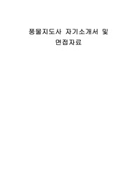 풍물지도사 자기소개서 및 면접자료