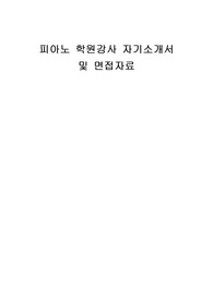 피아노 학원강사 자기소개서 및 면접자료