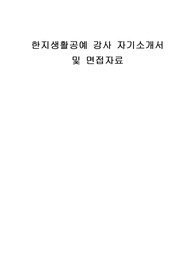 한지생활공예 강사 자기소개서 및 면접자료