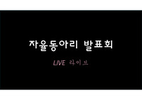 &lt;현역의대생&gt; 시사토론동아리_활동보고서_자율동아리 발표대회 수상작(은상)