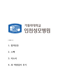 24년도 인천성모병원 합격 자기소개서 (합격인증O)
