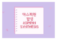 &lt;현역의대생&gt; 아스피린_탐구보고서_생명과학(세특)