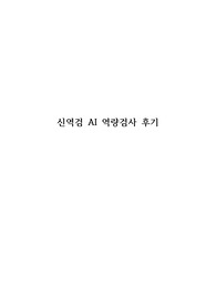 신역검 AI 질문 및 답변