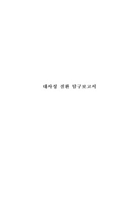 &lt;현역의대생&gt; 대사성 질환_탐구보고서_생명과학(세특)