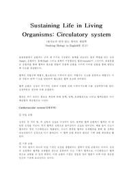 &lt;현역의대생&gt; 순환계_탐구보고서_생명과학(세특)