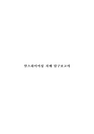 &lt;현역의대생&gt; 알츠하이머성 치매_탐구보고서_생명과학(세특)