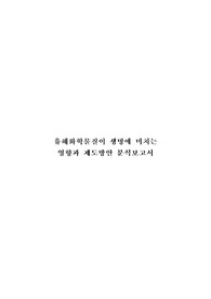 &lt;현역의대생&gt; 유해화학물질의 영향과 제도방안_탐구보고서_생명과학(세특)