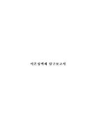 &lt;현역의대생&gt; 이온성액체_탐구보고서_화학(세특)