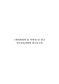 &lt;현역의대생&gt; 인수공통감염병_탐구보고서_생명과학(세특)