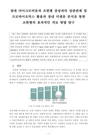 &lt;현역의대생&gt; 장내 미생물 분석을 통한 조현병의 효과적인 치료 방법_탐구보고서_생명과학(세특)