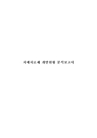 &lt;현역의대생&gt;치매치료제 개발현황_탐구보고서_생명과학(세특)