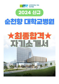 2025년 대비 순천향대학교병원 간호사 최종합격 자기소개서 (인증O)