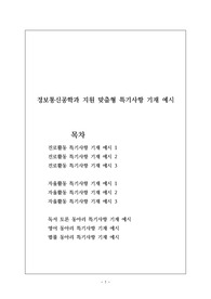 정보통신공학과 지원 맞춤형 진로활동, 자율활동, 동아리활동 특기사항 기재 예시