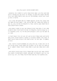 앞으로 학교 공교육이 나아가야 할 방향에 대하여
