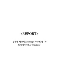 A+ 레포트) 주세페 베르디(Giuseppe Verdi)와 라 트라비아타(La Traviata)