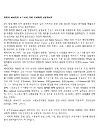 영국의 베버리지 보고서에 대해 상세하게 설명하세요